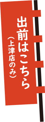 出前はこちら（上津店のみ）