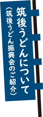 筑後うどんについて