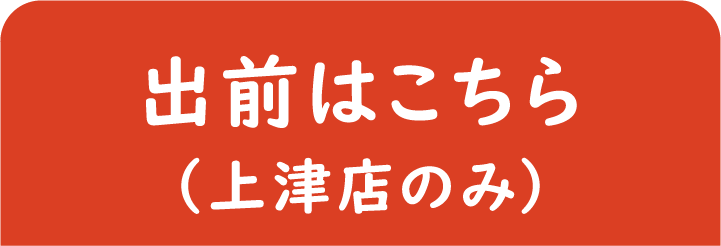 出前はこちら（上津店のみ）