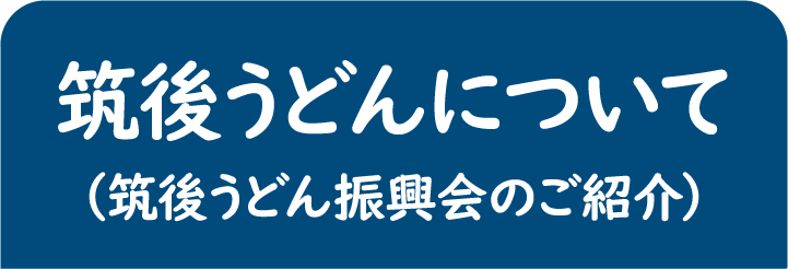 筑後うどんについて