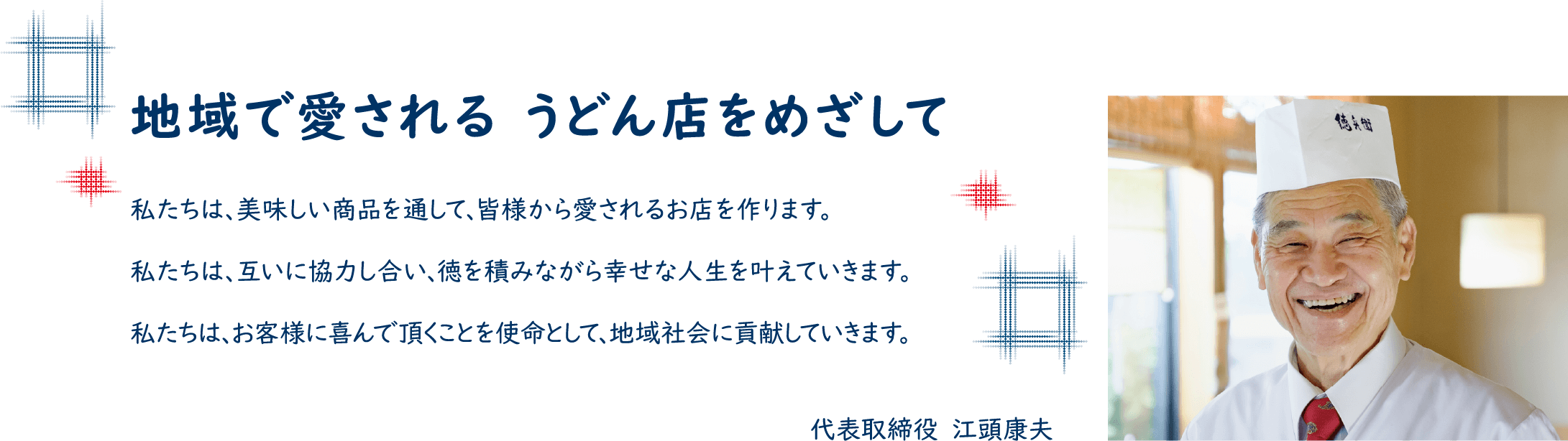 地域で愛される　うどん店をめざして