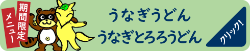 うなぎうどん