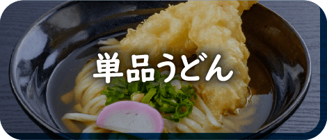 単品うどん