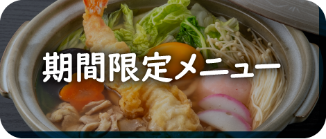 期間限定