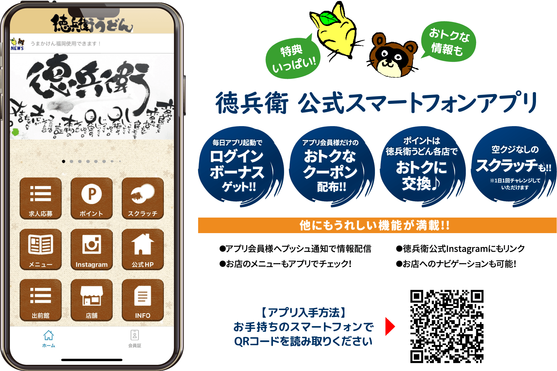 徳兵衛公式スマートフォンアプリ