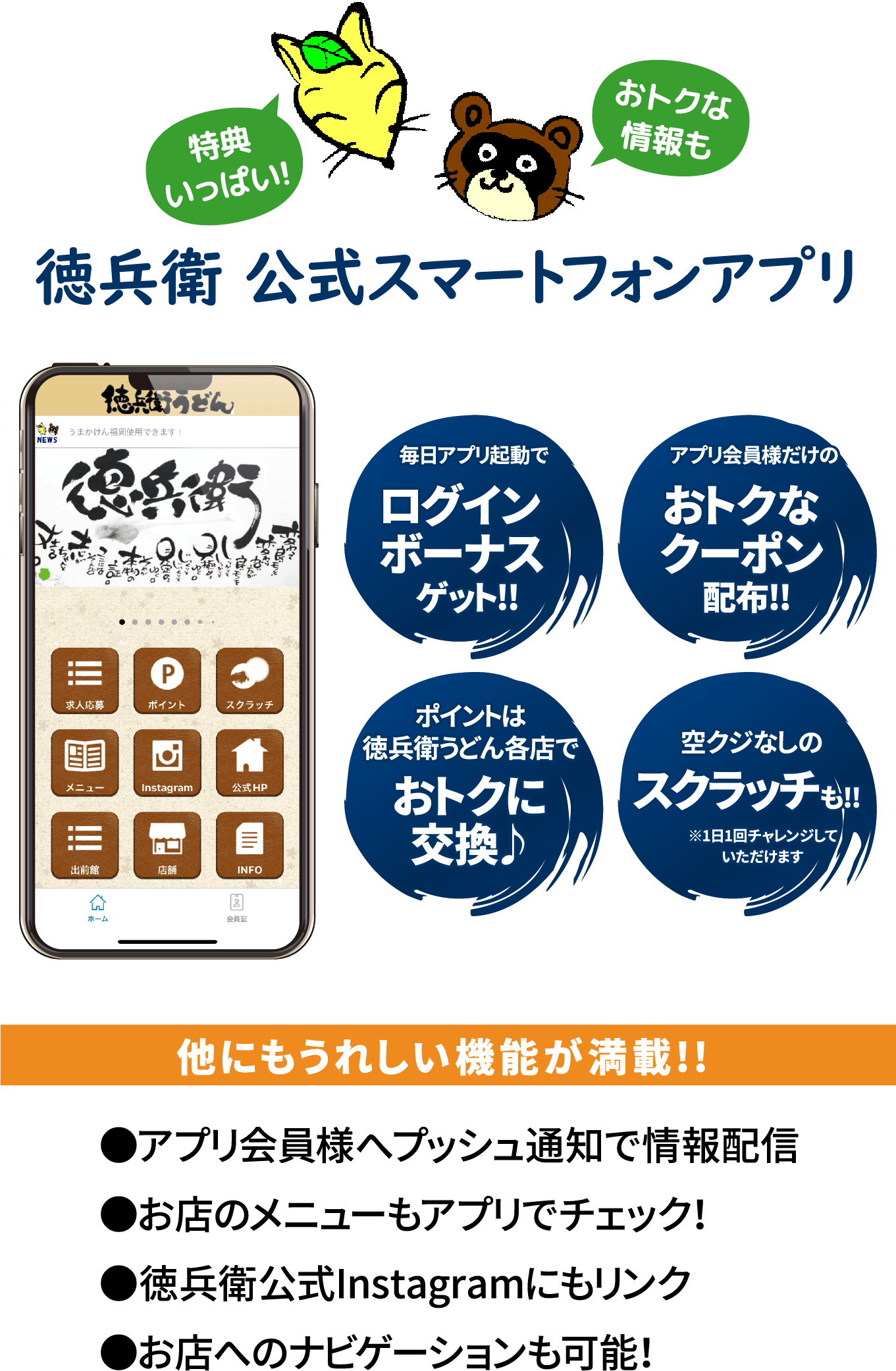 徳兵衛公式スマートフォンアプリ