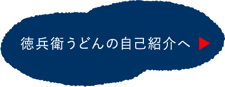 徳兵衛うどん