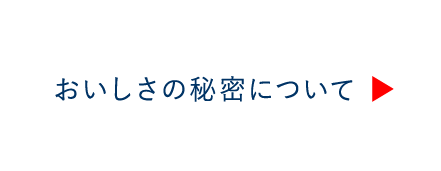 おいしさの秘密について