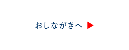 おしながきへ